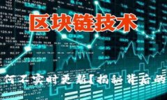 TP钱包的价格为何不实时更