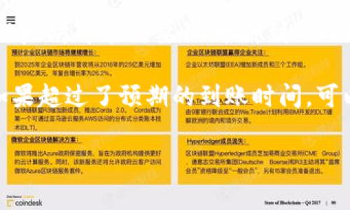 关于TP钱包跨链到账时间的问题，通常并没有一个固定的答案，因为到账时间会受到多个因素的影响。以下是一些可能会影响跨链到账时间的因素：

1. **区块链的网络拥堵情况**：如果目标链的网络繁忙，交易可能会被延迟处理。因此，越是网络繁忙的时候，到账时间可能就越长。

2. **手续费的设置**：一般来说，手续费越高，交易被优先处理的概率就越高，因此如果选择了较低的手续费，可能会导致到账时间延长。

3. **跨链协议的效率**：不同的跨链协议在处理交易时的效率和速度各不相同。有些协议可能会更快，而有些则可能需要更长的时间来确认交易。

4. **目标链的确认时间**：不同的区块链有不同的确认时间，像比特币和以太坊可能需要10分钟到几小时，而某些其他链可能会更快或更慢。

一般情况下，一笔跨链交易从发起到到账可能需要几分钟到几小时不等。如果超过了预期的到账时间，可以通过相关区块链浏览器查询交易状态，或者联系TP钱包的客服获取帮助。

希望这些信息对你有所帮助！如果你有更多具体的问题，请随时告诉我。