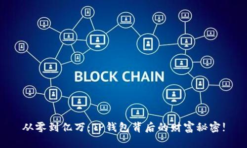 从零到亿万：TP钱包背后的财富秘密!