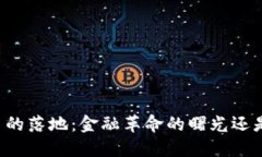 区块链人民币的落地：金