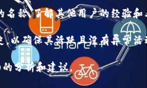 为了确保钱包的真实性，您可以通过以下几个步骤进行验证：

1. **官方网站与下载来源**：确保您是从官方渠道下载或访问的钱包。通常，只有在正规的应用商店（如Apple App Store或Google Play Store）下载的应用程序才是安全的。

2. **用户评价与反馈**：查看其他用户对该钱包的评论和评分。高评分和积极的用户反馈通常是其可信度的一个指示。

3. **安全性验证**：许多钱包会公开他们的安全措施，如双重认证或多重签名功能。查看这些安全功能是否存在，并了解它们的工作原理。

4. **联系支持团队**：如果您对钱包的真实性有疑虑，可以尝试联系支持团队，询问相关问题，看其响应的速度和专业程度。

5. **查阅社区与论坛**：在密码学和区块链相关的论坛中，搜索该钱包的名称，了解其他用户的经验和看法。

6. **检查地址和交易记录**：如果可能，查看该钱包的地址及其交易历史，以确保其活跃且没有异常活动。

如果您对某个具体的钱包有疑问，可以提供更多的信息，以便进行更详细的分析和建议。