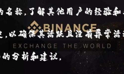 为了确保钱包的真实性，您可以通过以下几个步骤进行验证：

1. **官方网站与下载来源**：确保您是从官方渠道下载或访问的钱包。通常，只有在正规的应用商店（如Apple App Store或Google Play Store）下载的应用程序才是安全的。

2. **用户评价与反馈**：查看其他用户对该钱包的评论和评分。高评分和积极的用户反馈通常是其可信度的一个指示。

3. **安全性验证**：许多钱包会公开他们的安全措施，如双重认证或多重签名功能。查看这些安全功能是否存在，并了解它们的工作原理。

4. **联系支持团队**：如果您对钱包的真实性有疑虑，可以尝试联系支持团队，询问相关问题，看其响应的速度和专业程度。

5. **查阅社区与论坛**：在密码学和区块链相关的论坛中，搜索该钱包的名称，了解其他用户的经验和看法。

6. **检查地址和交易记录**：如果可能，查看该钱包的地址及其交易历史，以确保其活跃且没有异常活动。

如果您对某个具体的钱包有疑问，可以提供更多的信息，以便进行更详细的分析和建议。