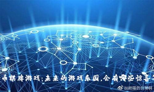 区块链币棋牌游戏：未来的游戏乐园，会有哪些惊喜等着你？