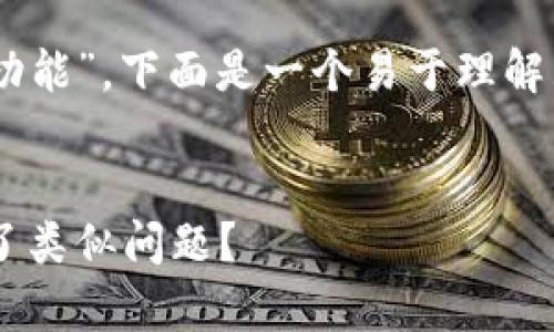 针对您的问题“为什么我的TP钱包没有市场功能”，下面是一个易于理解且的，以及相关关键词，内容大纲及详细内容。


TP钱包市场功能缺失的真相：你是否也遇到了类似问题？