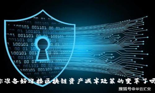 你准备好迎接区块链资产减半政策的变革了吗？