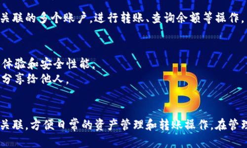 要将其他账户与TP钱包关联，您可以按照以下步骤来进行：

### 步骤一：打开TP钱包
首先，确保您已经在您的手机上安装了TP钱包应用，并且已经创建了一个账户。如果尚未创建，您需要先完成注册。

### 步骤二：登录账户
使用您的账户信息（如钱包地址或手机号码和密码）登录到TP钱包。

### 步骤三：进入账户设置
在主界面，找到并点击通常位于右下角的“设置”图标（可能是一个齿轮形状的图标），进入设置界面。

### 步骤四：选择“账户管理”
在设置中，找到“账户管理”或“账户关联”的选项。不同版本的TP钱包，其名称可能有所不同。

### 步骤五：添加其他账户
在“账户管理”界面中，您可以看到一个“添加账户”或“关联账户”的选项。点击后，您可以输入其他钱包的地址或者账户信息。

### 步骤六：确认信息
确保您输入的信息准确无误，尤其是钱包地址，因为加密货币转账是无法逆转的。确认无误后，点击“关联”或“确认”按钮。

### 步骤七：验证关联
系统可能会要求您进行安全验证，输入相关的验证码或者进行双重身份验证。完成验证后，您将看到已成功关联的账户列表。

### 步骤八：完成关联
完成以上步骤后，您就可以在TP钱包上便捷地管理关联的多个账户，进行转账、查询余额等操作。

### 注意事项
- 确保您使用的是最新版本的TP钱包，以获取最佳体验和安全性能。
- 时刻注意保护您的私钥和钱包助记词，不要轻易分享给他人。

### 小结
通过以上步骤，您就可以轻松将其他账户与TP钱包关联，方便日常的资产管理和转账操作。在管理多个账户时，务必保持警惕和谨慎，确保资金安全。