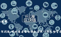 在雷电模拟器中使用TP钱包