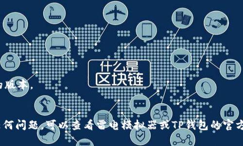 在雷电模拟器中使用TP钱包（Trust Wallet）需要进行一系列的安装和设置步骤。雷电模拟器允许用户在PC上运行Android应用程序，因此我们可以通过这种方式安装TP钱包。下面是详细的步骤指导：

### 步骤 1: 下载并安装雷电模拟器
- 首先，前往雷电模拟器的官方网站（https://www.ldmnq.com/）下载最新版本的模拟器。
- 安装雷电模拟器，按照屏幕上的指示完成安装过程。

### 步骤 2: 启动雷电模拟器
- 安装完成后，启动雷电模拟器，等待其加载完成。

### 步骤 3: 下载TP钱包APK
- 打开浏览器，访问TP钱包的官方网站或可信的APK下载网站（如APKPure）。
- 下载最新版本的TP钱包APK文件到你的电脑。

### 步骤 4: 在雷电模拟器中安装TP钱包
- 在雷电模拟器的主界面中，找到“APK安装”按钮（通常在右侧工具栏）。
- 点击“APK安装”按钮，选择刚才下载的TP钱包APK文件进行安装。
- 等待安装完成，安装完成后可以在雷电模拟器的应用列表中找到TP钱包。

### 步骤 5: 启动TP钱包并进行设置
- 在雷电模拟器中，点击TP钱包的图标启动应用。
- 如果你已经有TP钱包账户，可以选择“导入钱包”，并按照指示输入助记词或私钥。
- 如果你是新用户，可以选择“创建新钱包”，并根据屏幕上的指南完成设置。

### 步骤 6: 完成设置后使用钱包
- 一旦设置完成，你可以开始使用TP钱包进行各种加密货币交易。
- 你可以通过钱包发送和接收加密货币，查看交易记录等。

### 注意事项
- 确保在下载和安装过程中，获取软件的来源是可靠的，避免下载到不安全的版本。
- 使用加密货币时，请慎重保管助记词和私钥，避免泄露，导致资金损失。

通过以上步骤，你应该能够在雷电模拟器中成功安装并使用TP钱包。如果有任何问题，可以查看雷电模拟器或TP钱包的官方支持页面以获取更多帮助。