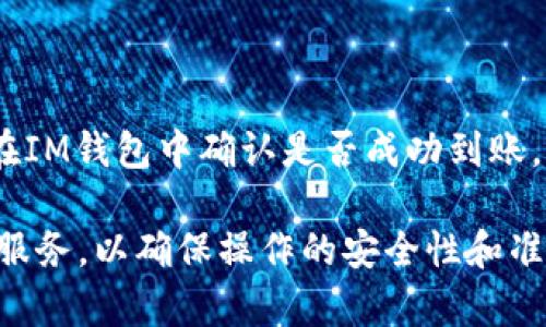 在一般情况下，TP钱包（Token Pocket）和IM钱包之间可以实现资产转移，但具体操作步骤依赖于两个钱包的功能、支持的币种和网络等因素。以下是一些基本的信息：

1. **确认支持的币种**：首先，你需要确认TP钱包和IM钱包都支持相同的数字货币。如果两者之间不支持相同的币种，直接转账是不可能的。

2. **选择合适的网络**：许多数字货币在不同的区块链网络上有不同的版本（例如，USDT 可以在Ethereum、TRON、BSC等多个网络中转账）。确保你选择的网络在两个钱包中都是兼容的。

3. **获取钱包地址**：在IM钱包中，找到你想接收币的地址。通常这一地址由一串字母和数字组成，确保复制无误。

4. **进行转账操作**：
   - 打开TP钱包，选择你想要转账的币种。
   - 点击“发送”或“转账”选项。
   - 粘贴IM钱包的接收地址，输入转账金额，确认交易详情。
   - 确认交易后，提交操作。

5. **查看转账状态**：转账完成后，在TP钱包的交易记录中查看转账状态，并在IM钱包中确认是否成功到账。

如果不熟悉这些操作，建议参阅两款钱包的官方帮助文档，或咨询相关的客户服务，以确保操作的安全性和准确性。