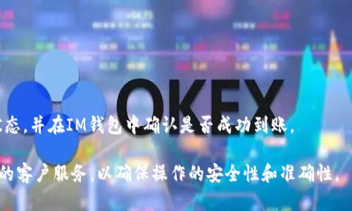 在一般情况下，TP钱包（Token Pocket）和IM钱包之间可以实现资产转移，但具体操作步骤依赖于两个钱包的功能、支持的币种和网络等因素。以下是一些基本的信息：

1. **确认支持的币种**：首先，你需要确认TP钱包和IM钱包都支持相同的数字货币。如果两者之间不支持相同的币种，直接转账是不可能的。

2. **选择合适的网络**：许多数字货币在不同的区块链网络上有不同的版本（例如，USDT 可以在Ethereum、TRON、BSC等多个网络中转账）。确保你选择的网络在两个钱包中都是兼容的。

3. **获取钱包地址**：在IM钱包中，找到你想接收币的地址。通常这一地址由一串字母和数字组成，确保复制无误。

4. **进行转账操作**：
   - 打开TP钱包，选择你想要转账的币种。
   - 点击“发送”或“转账”选项。
   - 粘贴IM钱包的接收地址，输入转账金额，确认交易详情。
   - 确认交易后，提交操作。

5. **查看转账状态**：转账完成后，在TP钱包的交易记录中查看转账状态，并在IM钱包中确认是否成功到账。

如果不熟悉这些操作，建议参阅两款钱包的官方帮助文档，或咨询相关的客户服务，以确保操作的安全性和准确性。