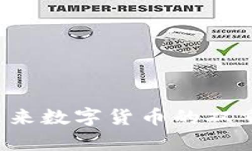 ### 揭秘比特币与区块链：未来数字货币的双重引擎，还有多少未知等待探索？