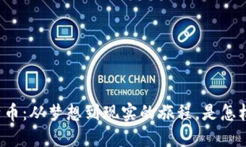 区块链与比特币：从梦想到现实的旅程，是怎样的一段探险？