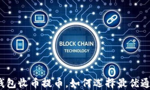 
TP钱包收币提币，如何选择最优通道？