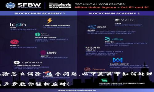 对于“TP钱包提示有风险怎么消除”这个问题，以下是关于如何处理该问题的建议和大纲。

TP钱包提示有风险？这五步教你轻松应对！