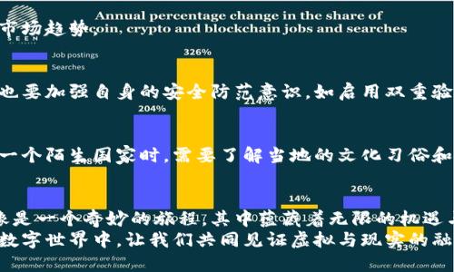    揭开区块链游戏虚拟币兑换的神秘面纱！  / 
 guanjianci  区块链游戏, 虚拟币, 兑换, 加密货币  /guanjianci 

 一、引言：区块链游戏与虚拟币的交汇 
 在数字化时代，区块链技术如同一把打开新世界大门的钥匙。在这扇门后，涌现出了一场全新的革命——区块链游戏。想象一下，我们的生活就像一盒巧克力，里面藏着意想不到的惊喜。而区块链游戏，正是这盒巧克力中的一颗，让人期待又充满疑问的美味。
 在这些游戏中，玩家不仅可以享受游戏的乐趣，还能够通过游戏获得虚拟币，进而在真实世界中实现数字货币的价值转化。然而，许多人对如何将这些虚拟币兑换成实际货币依然感到困惑。在本文中，我们将一步一步揭开这个过程的神秘，带你走进区块链游戏的虚拟财富世界。

 二、区块链游戏的基本概述 
 在进入虚拟币兑换的实际操作之前，我们需要对区块链游戏有一个基本的了解。这些游戏的核心在于去中心化和透明度，正如数字化的雨季带来了丰沛的雨水，滋润了无数个创新项目的沃土。
 许多区块链游戏使用NFT（非同质化代币）作为游戏内资产，这些NFT像独特的艺术品，每一个都有其价值和意义。玩家在游戏中通过完成任务、击败敌人或参与活动获得这些数字资产，而这些资产可以在市场上进行交易，形成了一个完整的生态系统。

 三、虚拟币是什么？ 
 虚拟币可以看作是数字经济中的一块“金矿”，每一枚都承载着创作者的心血与智慧。这些数字货币通常使用加密技术进行保护，确保其安全性和去中心化。
 比如，比特币就是这一领域的先锋，而许多区块链游戏使用的代币往往与游戏内经济紧密相关。这些代币就像游戏内的“金币”，可以用来购买装备、角色或其他游戏内物品。

 四、如何将虚拟币兑换成法币？ 
 现在我们进入主题，那么如何才能将这些虚拟币兑换成现实中的法币呢？这过程就像航海探险，我们需要经过几个步骤，才能抵达目的地。

h4 1. 选择合适的交易所 /h4
 在开始兑换之前，首先要选定一个可靠的加密货币交易所。这里就好比是你航海之前要选的港口，不同的港口可能会有不同的风浪。
 例如，币安、火币等大型交易所通常有较高的流动性和安全性，适合新手和资深玩家使用。在选择交易所时，还需要关注其支持的虚拟币类型、手续费和用户体验等因素。

h4 2. 注册并完成身份验证 /h4
 一旦选定交易所，你需要在上面注册账户。这个步骤就像是申请进入一个俱乐部，你需要满足一定的条件才能成为会员。
 通常，交易所会要求用户进行身份验证，以确保安全性。这可能需要上传身份证明文件，如护照或驾驶执照。同时，如果你居住在某些特定国家或地区，也可能要接受相关的法律审核。

h4 3. 将虚拟币充值到交易所 /h4
 向交易所充值可以看作是将财富转移至“银行”。你需要将自己的虚拟币从游戏钱包转移到交易所的钱包地址。这一步骤通常需要你复制交易所提供的地址，然后在你的游戏钱包中进行粘贴和确认。
 注意，每个交易所的提币地址都是唯一的，确保你输入无误，以避免资产的丢失。

h4 4. 兑换虚拟币 /h4
 一旦充值成功，你就可以在交易所进行虚拟币的兑换了。在这个过程中，你需要选择你要出售的虚拟币和想要购买的法币。例如，你可以将游戏中的代币出售，换取美元或人民币。
 兑换过程有两种方式：市场订单和限价订单。市场订单可以迅速成交，但价格可能不如限价订单理想；而限价订单则可以控制价格，但可能需要等待一段时间才能成交。

h4 5. 提现至银行账户 /h4
 兑换完成后，你就可以将法币提现到个人银行账户。这一步骤就像是在你的财富账户中取出现金，适时的进行财务管理，确保自己的资金流动顺畅。
 每个交易所都会有不同的提现方式，例如银行转账、支付宝或其他支付工具。在提现之前，务必查看相关的手续费和处理时间。

 五、注意事项与风险管理 
 尽管区块链游戏与虚拟币的兑换带来了无数机遇，但其中的风险也是显而易见的。它就像是一场悬疑剧，虽然提前知道了剧本，但在决定行动之前，还需要仔细推敲剧中的每一个角色。

h4 1. 市场波动 /h4
 数字货币的价值波动非常剧烈，这使得买卖时的决策变得尤为重要。投资者在进行交易时必须保持警觉，准确评估市场趋势。

h4 2. 安全性 /h4
 加密货币交易所的安全性是用户最关注的方面之一，选择声誉良好的交易所可以降低资金被盗的风险。当然，个人也要加强自身的安全防范意识，如启用双重验证、使用强密码。

h4 3. 法律合规 /h4
 各国对加密货币的法律法规有所不同，因此在兑换前，了解清楚相关法律以确保合规是非常必要的。这就像在前往一个陌生国家时，需要了解当地的文化习俗和法律框架，以避免给自己带来麻烦。

 六、总结与展望 
 区块链游戏的出现无疑为玩家提供了全新的机会和体验，让我们在娱乐中探索更多的可能。虚拟币的兑换过程就像是一个奇妙的旅程，其中蕴藏着无限的机遇与挑战。但我们需要保持理性，妥善管理自己的财富，用好这把“钥匙”，打开通往数字财富的大门。
 未来，随着区块链技术的不断演进，我们可以期待更多创新的游戏模式和更加便捷的兑换方式。在这个充满可能的数字世界中，让我们共同见证虚拟与现实的融合，迎接更多的精彩瞬间！