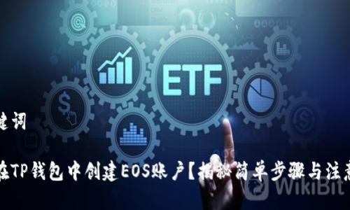 和关键词

如何在TP钱包中创建EOS账户？揭秘简单步骤与注意事项