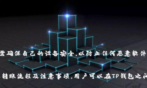 TP钱包（TP Wallet）允许用户进行多种加密货币的管理和交易。与其他加密钱包一样，TP钱包支持用户之间的转账功能。然而，具体的转账操作和限制可能取决于钱包本身的设计。以下是一些与TP钱包之间转账相关的重要信息：

TP钱包转账的基本原则
TP钱包之间能够互相转账，前提是双方都拥有TP钱包账户。用户需要知道对方的钱包地址，并且确保在转账时填写正确。因为一旦发送，区块链交易无法撤回或者更改。

转账步骤
ol
li打开TP钱包应用。/li
li选择转账或发送功能。/li
li输入对方的钱包地址。/li
li输入转账金额。/li
li确认交易信息并提交。/li
/ol

转账需要注意的事项
在进行转账时，用户需要注意以下几点：
ul
li确保网络覆盖良好，以免交易延迟或失败。/li
li仔细检查转账金额和地址，防止因输入错误造成损失。/li
li了解可能产生的手续费，并在转账之前做好准备。/li
/ul

TP钱包的安全性
TP钱包通过私钥保护用户资金安全，用户必须妥善保管自己的私钥和助记词。同时，用户也需确保自己的设备安全，以防止任何恶意软件的影响。

总结
TP钱包之间是可以互相转账的，操作简单，但用户应始终保持警觉，确保交易安全。通过了解转账流程及注意事项，用户可以在TP钱包之间自由地管理和转移自己的数字资产。