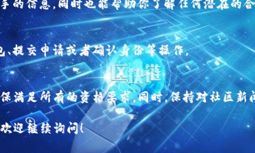 在讨论关于T P钱包（TP Wallet）和LUNA空投的相关问题之前，我们需要明确一些背景信息。LUNA是Terra区块链的原生代币，涉及的空投通常指的是在区块链网络升级或重大变更时，项目方为持币用户提供的一种奖励机制。

要回答“TP钱包买的LUNA能领空投吗”的问题，我们需要考虑几个因素：

### 1. 空投的规则
一般来说，空投的资格是由项目方设定的。某些空投可能要求用户在特定时间持有代币，或者参与某种活动。因此，在你购买LUNA的时间以及持有的方式上，都可能会影响到你是否能获得空投。

### 2. 钱包的合规性
T P钱包是否能够支持空投的代币取决于其对LUNA及相关代币的兼容性和支持程度。某些钱包可能不支持特定代币的自动接收功能。

### 3. 持有数量与时间
通常规定空投会要求持币者至少持有一定数量的代币，或者在某个时间段内保持不变。你需要确认自己在相关时间内持有的LUNA数量和时间是否符合空投的条件。

### 4. 社区与更新消息
Terra社区和相关社交媒体通常会对空投活动进行公告。关注这些官方渠道可以获得第一手的信息，同时也能帮助你了解任何潜在的合规问题。

### 5. 领取方式
在确认自己有资格后，通常需要遵循一定的步骤来领取空投。这个过程可能涉及到连接钱包、提交申请或者确认身份等操作。

### 总结
购买LUNA并不意味着自动能获得空投，因此你需要仔细阅读与该空投相关的所有信息，确保满足所有的资格要求。同时，保持对社区新闻的关注，以便及时获得参与机会。

希望以上信息能帮助你更好地理解关于TP钱包和LUNA空投的问题。如果你还有其他问题，欢迎继续询问！