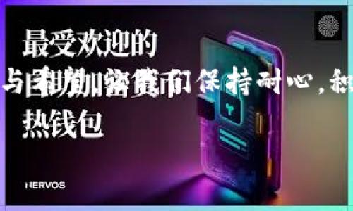  如何解决TP钱包链接自动断掉的问题？背后有多深的秘密？

关键词： TP钱包, 链接断掉, 解决方案, 数字资产

内容大纲
1. 引言
   - 生活中的小烦恼：就像一根断了的丝线
   - TP钱包链接的重要性

2. TP钱包链接自动断掉的原因
   - 网络不稳定：海面上的波浪
   - 软件故障：像一个可怕的梦魇
   - 服务器问题：大海深处的礁石

3. 如何检查自己的网络环境
   - 检查WiFi信号：信号强度与链接的秘密
   - 使用移动数据的选择与风险

4. 软件更新与兼容性
   - 更新TP钱包：像给手机添加动力
   - 旧版本问题：旧衣服和新风潮

5. 解决方案：步步为营
   - 重启应用与设备：像回到最初的起点
   - 清理缓存文件：如同清扫心灵的角落

6. 求助与反馈：不再孤军奋战
   - 联系客户支持：像寻求一位明灯
   - 查阅用户社区与论坛：搭建沟通桥梁

7. 未来的展望
   - 技术的不断进步：人类智慧的结晶
   - 区块链的未来发展：月亮与星空的梦想

8. 结语
   - 重申TP钱包的重要性：它如同生活的另一瓣花朵
   - 鼓励用户保持耐心与探索精神

引言
在这个快速变化的数字时代，TP钱包作为一种数字资产管理工具，已逐渐成为人们生活中不可或缺的一部分。然而，有用户发现他们的TP钱包链接常常会自动断掉。想象一下，当你正在进行一笔重要的转账时，突然链接断掉，那种焦虑与无助感，就像在海里游泳却看不见岸。这一问题引发了广泛的关注及讨论，今天就让我们来深入探讨这个看似简单却蕴含深意的话题。

TP钱包链接自动断掉的原因
首先，我们需要了解导致TP钱包链接自动断掉的几个主要原因。首先是网络不稳定。人生就像在经历波涛汹涌的大海，有时候风平浪静，有时候则是风卷残云。当我们的网络不稳定时，TP钱包的链接也容易出现断掉的情况。此外，软件故障也是一个重要因素，就像是噩梦随时可能降临一样。如果TP钱包没有及时更新，可能会出现各种兼容性问题，也使得链接变得不够稳定。

如何检查自己的网络环境
一旦发现TP钱包链接断掉，首先要检查的就是网络环境。保证WiFi信号的稳定是重中之重。如果信号强度不足，就像船在风中晃动，如何承载我们的梦想？此外，若使用移动数据，也要注意其信号的强弱，选择稳定的网络连接，避免造成不必要的麻烦。

软件更新与兼容性
TP钱包的更新就如同为我们的人生加油添醋，定期更新能够提升用户体验并修复已知问题。使用旧版本的TP钱包，就像穿着一双过时的鞋子，怎么能跟上时代的步伐呢？在选择上，我们要随时保持与时俱进，从而保障链接的稳定性。

解决方案：步步为营
在经历了一系列的纠结之后，用户可以尝试一些简单有效的解决方案。首先，重启应用与设备，像是回到最初的起点，常常能够解决很多问题。接下来，可以清理缓存文件，就像整理心灵的一次扫除，不仅提升了设备的运行速度，也帮助我们更好地使用TP钱包。

求助与反馈：不再孤军奋战
如果以上方法仍未能解决问题，不妨随时求助于TP钱包的客户支持。客户支持好比黑暗中的明灯，为用户指引前进的方向。同时，在用户社区与论坛上，许多经历过类似问题的用户会乐于分享他们的宝贵经验，帮助你走出困境。

未来的展望
随着技术的不断进步，我们已不必对TP钱包链接的问题过于担忧。人类智慧的结晶正在推动行业向前发展，相信未来能够提供更加稳定、安全的服务体验。而区块链的未来如同月亮与星空般璀璨，也将继续为我们的数字资产保驾护航。

结语
TP钱包虽然在使用过程中可能会遇到链接自动断掉的问题，但只要我们一一克服，便能在数字资产的海洋中顺利航行。它，就如同生活中的另一瓣花朵，时时绽放，带来美好与希望。让我们保持耐心，积极寻找解决方案，一起探索这段神奇的旅程吧！

以上文本使用了比喻和形象化的表达，以增强表现力和情感化联结，确保内容多样化且引人入胜。