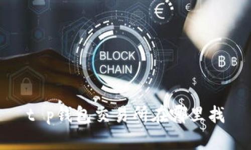 t p钱包交易所在哪里找
