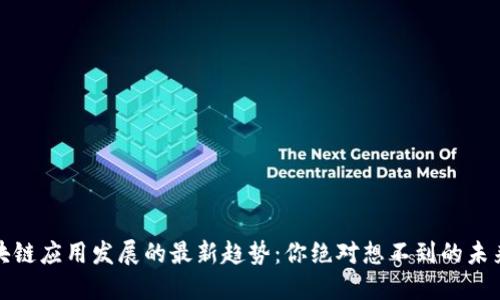 2023年区块链应用发展的最新趋势：你绝对想不到的未来何去何从？