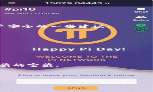   如何轻松将ZT交易所添加到TP钱包中？你准备好解锁这段神秘旅程了吗？ / 

 guanjianci TP钱包, ZT交易所, 加密货币, 钱包设置 /guanjianci 

引言：探索财务新天地
在这个数字化的时代，越来越多的人开始探索加密货币的世界，像是在一片广袤无垠的海洋上航行，期待发现更丰富的宝藏。TP钱包不仅让你的资产井然有序，还为你提供了连接各种交易所的便捷方式。ZT交易所，这座数字货币交易的“金矿”，又如何与TP钱包紧密相连呢？在这篇文章中，我们将逐步揭开这段旅程的神秘面纱。

第一章：什么是TP钱包？
TP钱包，顾名思义，它在加密货币钱包的世界中就像是一位灵活的助手，帮助用户安全地存储、发送和接收数字资产。想象一下，TP钱包就像是一个能够容纳千珍万宝的魔法箱子，在这里，你的每一笔交易都能被完美收藏和管理。
TP钱包之所以受到青睐，关键在于其用户友好的界面和强大的功能。从支持多种加密货币到便捷的交易选项，TP钱包如同一张神奇的交通通行证，将你连接到各种数字货币的市场中。

第二章：ZT交易所的魅力
ZT交易所，是加密货币交易的璀璨明星，凭借其多样化的交易选项和易于使用的平台，成为众多投资者的首选。它就像是一座现代城堡，年轻的交易者和经验丰富的投资者在这里尽情交流、交易。
ZT交易所之所以吸引人，不仅因为其令人心动的交易费用，还因为其强大的安全措施，如同一堵百炼成钢的防护墙，为用户的资产保驾护航。同时，ZT交易所还提供丰富的市场行情分析，帮助用户在波动的市场中保持清醒的头脑。

第三章：如何将ZT交易所添加到TP钱包？
在探寻的旅程中，把ZT交易所添加到TP钱包就像开启了一扇新的窗户，让你获得更广阔的视野。以下是具体步骤：
ol
  listrong下载并安装TP钱包：/strong在你的设备上找到TP钱包的官方网站或应用商店，进行下载并安装。此过程犹如翻开一本崭新的书籍，等待你去探索。/li
  listrong创建或导入钱包：/strong若你是新用户，跟随指引创建一个新钱包；如果你已有钱包，则选择导入。此时，你将感受到生命中满满的选择与自由。/li
  listrong选择添加交易所功能：/strong在TP钱包界面，找到“添加交易所”选项，点击进入。这一选择如同为你的旅程增加了新的伙伴，随时与你并肩作战。/li
  listrong输入ZT交易所信息：/strong依照提示输入ZT交易所的相关信息，确认无误后，点击“添加”。此时，你的心中是否也有一丝期待，如同打开了一份珍贵的礼物？/li
/ol
通过上述步骤，ZT交易所便成功加入了你的TP钱包，你可以轻松进行交易，调整资产配置，正如在品尝不同的美食，寻找属于自己的口味。

第四章：使连接更紧密的技巧
在成功添加ZT交易所之后，你可能会想，如何才能充分利用这个连接？以下是一些小窍门：
ul
  listrong实时关注市场动态：/strong与ZT交易所保持紧密联系，定期浏览其提供的市场分析，捕捉交易机会。/li
  listrong参与社区讨论：/strong加入ZT交易所的社群，与其他投资者分享心得，获取更多投资灵感。/li
  listrong定期审视投资组合：/strong在TP钱包内定期检查自己的资产配置，灵活调整，犹如园丁修整花园，确保每朵花都能茁壮成长。/li
/ul

第五章：安全性的重要性
在追逐财富的旅途中，安全性无疑是至关重要的。TP钱包与ZT交易所的结合仿佛是在一条乐器交响曲中，所有的音符都需和谐共振。以下是保障你资产安全的一些建议：
ul
  listrong启用双重验证：/strong在TP钱包和ZT交易所中开启双重验证功能，这就像在你家门口安装了更稳固的锁，确保只有你能进入。/li
  listrong定期更新密码：/strong为你的钱包和交易所定期更改密码，这犹如给你的资产穿上一层坚实的盔甲。/li
  listrong警惕可疑链接：/strong使用官方渠道登录ZT交易所，在网络的海洋中，这将是你独一无二的灯塔，指引你安全前行。/li
/ul

第六章：总结与展望
将ZT交易所添加到TP钱包，不仅是你加密旅程的起点，也是你未来投资策略的重要一步。在这条道路上，随着时间的推移，你将不断发现新的机会和隐藏的宝藏。
面对未来，加密货币市场将继续演变，新的交易所和钱包不断涌现，而通过TP钱包这扇窗户，你正站在了风口浪尖，面临无尽的可能。
所以，准备好了吗？在这条神秘而又诱人的旅途中，勇敢地追寻财富和知识的双重丰收吧！

如同人生充满未知，我们的每一次交易、每一次决策都将塑造未来的每一个瞬间。愿你在探索加密货币的旅程中，总能找到属于自己的光芒。