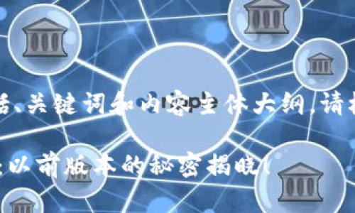 这是一个完整的结构，包括、关键词和内容主体大纲。请根据您的需求调整和修改。

TokenPocket的神秘旅程：以前版本的秘密揭晓！