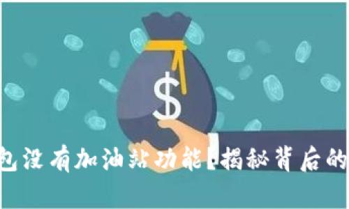 为什么你的TP钱包没有加油站功能？揭秘背后的原因和解决方案！