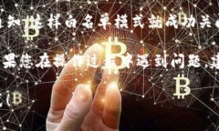 关于如何关闭TP钱包的白名