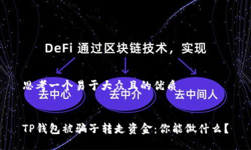 思考一个易于大众且的优质


TP钱包被骗子转走资金：你能做什么？