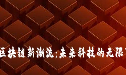 魅族区块链新潮流：未来科技的无限可能？