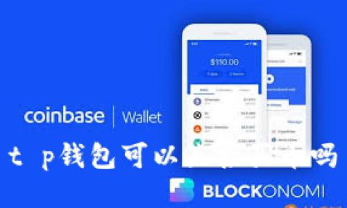 t p钱包可以直接买币吗