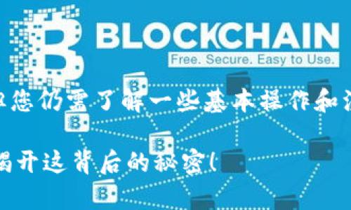 用TP钱包将USDT换成BNB的步骤相对简单，但您仍需了解一些基本操作和注意事项。下面是详细的操作步骤和相关信息。

### 如何在TP钱包中将USDT兑换为BNB？揭开这背后的秘密！