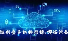 2023年区块链折叠手机排行