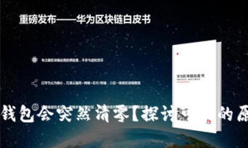 为什么你的TP钱包会突然清零？探讨可能的原因与解决方案