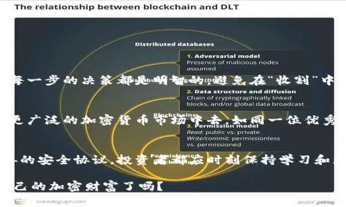   SMARS币怎样安全存放在TP钱包中？ / 

 guanjianci SMARS币, TP钱包, 加密货币, 钱包安全 /guanjianci 

引言：加密货币的安全之道
在加密货币的世界中，安全性无疑是每个投资者最关注的话题之一。对于SMARS币的持有者而言，如何选择合适的钱包以及怎样确保资产的安全存放，就像是在纷繁复杂的水果市场中，挑选出最新鲜、最安全的水果一样，既需要技巧，也需要耐心。

TP钱包：数字资产的护卫者
首先，什么是TP钱包？它是一个用户友好的加密货币钱包，广泛支持多种数字资产，包括SMARS币。想象一下，这个钱包就像你的数字金库，安全地存放着你辛辛苦苦赚来的财富，而只有你拥有金库的钥匙。TP钱包提供了强大的安全功能，包括生物识别解锁、双重认证等，确保只有你可以访问你的资产。

创建TP钱包：迈出第一步
在正式开始存放SMARS币之前，首先需创建一个TP钱包。步骤就像是搭建一座房子的框架，从选择位置到打基础，每一步都至关重要。下载TP钱包应用程序并注册账户，就如同为你的数字房子打下第一根柱子。成功注册后，系统会提供恢复助记词，一定要妥善保管，这就像是你的房子的钥匙，丢失或忘记将面临无法进入的窘境。

向TP钱包存入SMARS币
一旦你拥有了TP钱包，就可以向其中存入SMARS币了。这个过程可以比喻为将果汁倒入杯子中。首先，你需要找到SMARS币的地址，就好比是在市场上标定你的果汁瓶。在TP钱包中点击“接收”按钮，即可生成一个唯一的钱包地址。将你的SMARS币发送到此地址，就像将新鲜果汁小心翼翼地倒入那只奇特的杯子，确保每一滴都不会浪费。

SMARS币安全存放的几大要点
存放SMARS币时，有几个安全要点需要牢记。这就如同养护一棵树木，只有浇水、施肥、定期修剪，树才会长得更加茁壮。

ul
  listrong保持私钥安全：/strong私钥就像你的身份证，不要让他人知晓。即使是最亲密的朋友，亦应谨慎。/li
  listrong定期备份：/strong就像存放文件最好有多个副本，以防数据丢失。务必定期备份TP钱包的数据。/li
  listrong启用双重认证：/strong这就如同给你的家增加一道门锁，确保即使有人想闯入，你仍能将他们挡在门外。/li
  listrong定期监测：/strong就像农民定期检查自己的庄稼，及时查看SMARS币的余额和交易历史，确保没有异常。/li
/ul

如何处理TP钱包中的SMARS币？
当你需要操作TP钱包中的SMARS币时，务必保持头脑清醒。这一过程如同秋天收割。可以选择转账、兑换或者出售。不同的操作需要谨慎思考，确保每一步的决策都是明智的，避免在“收割”中出现遗漏。

结论：安全存放与机遇并存
在加密货币的旅途中，SMARS币的存放处理并非儿戏。它需要认真对待、安全重视以及灵活操作。借助TP钱包，你可以在保证安全的基础上，参与到更广泛的加密货币市场中去，如同一位优秀的商人，在市场中寻找最佳的收获时机。

保障资金安全的未来展望
随着加密货币市场的不断发展，如何更好地保障资金安全，如何探索新兴技术的应用，将是未来的趋势。无论是通过更先进的钱包设计，还是更完善的安全协议，投资者都应时刻保持学习和更新，才能在这个瞬息万变的市场中立于不败之地。

通过以上内容，希望能为您详细展示如何在TP钱包中存放SMARS币的有效方法与注意事项。在这段旅程中，安全与机遇并行，您准备好迎接属于自己的加密财富了吗？