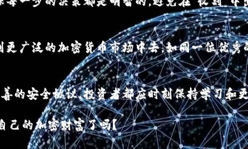   SMARS币怎样安全存放在TP钱包中？ / 

 guanjianci SMARS币, TP钱包, 加密货币, 钱包安全 /guanjianci 

引言：加密货币的安全之道
在加密货币的世界中，安全性无疑是每个投资者最关注的话题之一。对于SMARS币的持有者而言，如何选择合适的钱包以及怎样确保资产的安全存放，就像是在纷繁复杂的水果市场中，挑选出最新鲜、最安全的水果一样，既需要技巧，也需要耐心。

TP钱包：数字资产的护卫者
首先，什么是TP钱包？它是一个用户友好的加密货币钱包，广泛支持多种数字资产，包括SMARS币。想象一下，这个钱包就像你的数字金库，安全地存放着你辛辛苦苦赚来的财富，而只有你拥有金库的钥匙。TP钱包提供了强大的安全功能，包括生物识别解锁、双重认证等，确保只有你可以访问你的资产。

创建TP钱包：迈出第一步
在正式开始存放SMARS币之前，首先需创建一个TP钱包。步骤就像是搭建一座房子的框架，从选择位置到打基础，每一步都至关重要。下载TP钱包应用程序并注册账户，就如同为你的数字房子打下第一根柱子。成功注册后，系统会提供恢复助记词，一定要妥善保管，这就像是你的房子的钥匙，丢失或忘记将面临无法进入的窘境。

向TP钱包存入SMARS币
一旦你拥有了TP钱包，就可以向其中存入SMARS币了。这个过程可以比喻为将果汁倒入杯子中。首先，你需要找到SMARS币的地址，就好比是在市场上标定你的果汁瓶。在TP钱包中点击“接收”按钮，即可生成一个唯一的钱包地址。将你的SMARS币发送到此地址，就像将新鲜果汁小心翼翼地倒入那只奇特的杯子，确保每一滴都不会浪费。

SMARS币安全存放的几大要点
存放SMARS币时，有几个安全要点需要牢记。这就如同养护一棵树木，只有浇水、施肥、定期修剪，树才会长得更加茁壮。

ul
  listrong保持私钥安全：/strong私钥就像你的身份证，不要让他人知晓。即使是最亲密的朋友，亦应谨慎。/li
  listrong定期备份：/strong就像存放文件最好有多个副本，以防数据丢失。务必定期备份TP钱包的数据。/li
  listrong启用双重认证：/strong这就如同给你的家增加一道门锁，确保即使有人想闯入，你仍能将他们挡在门外。/li
  listrong定期监测：/strong就像农民定期检查自己的庄稼，及时查看SMARS币的余额和交易历史，确保没有异常。/li
/ul

如何处理TP钱包中的SMARS币？
当你需要操作TP钱包中的SMARS币时，务必保持头脑清醒。这一过程如同秋天收割。可以选择转账、兑换或者出售。不同的操作需要谨慎思考，确保每一步的决策都是明智的，避免在“收割”中出现遗漏。

结论：安全存放与机遇并存
在加密货币的旅途中，SMARS币的存放处理并非儿戏。它需要认真对待、安全重视以及灵活操作。借助TP钱包，你可以在保证安全的基础上，参与到更广泛的加密货币市场中去，如同一位优秀的商人，在市场中寻找最佳的收获时机。

保障资金安全的未来展望
随着加密货币市场的不断发展，如何更好地保障资金安全，如何探索新兴技术的应用，将是未来的趋势。无论是通过更先进的钱包设计，还是更完善的安全协议，投资者都应时刻保持学习和更新，才能在这个瞬息万变的市场中立于不败之地。

通过以上内容，希望能为您详细展示如何在TP钱包中存放SMARS币的有效方法与注意事项。在这段旅程中，安全与机遇并行，您准备好迎接属于自己的加密财富了吗？