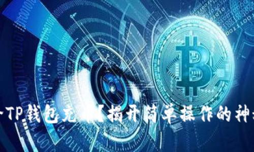 如何给TP钱包充币？揭开简单操作的神秘面纱