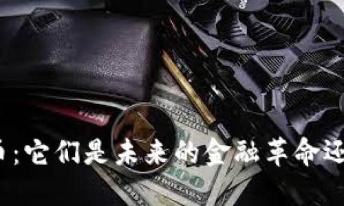 探秘区块链中的小币：它们是未来的金融革命还是一场华丽的泡沫？