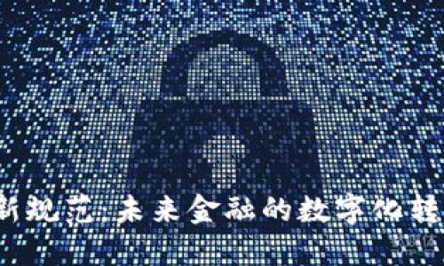 央行区块链最新规范：未来金融的数字化转型之路会怎样?