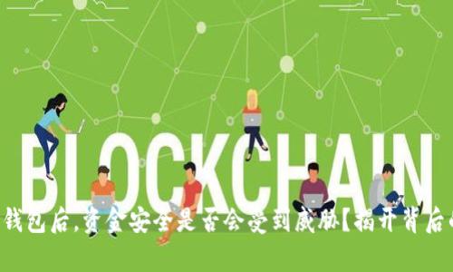 丢失TP钱包后，资金安全是否会受到威胁？揭开背后的真相！