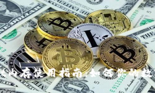 TokenPocket内存使用指南：如何你的数字钱包体验？