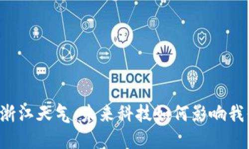 区块链与浙江天气：未来科技如何影响我们的生活？