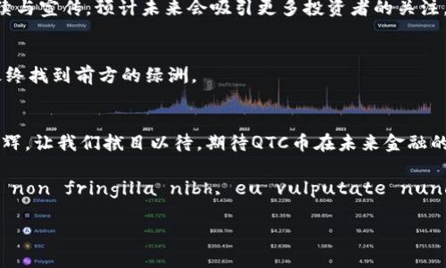 区块链QTC币：未来金融的黑马，能否打破传统？

QTC币, 区块链, 数字货币, 未来金融/guanjianci

引言：进入数字货币的新时代
在快速发展的科技时代，数字货币如雨后春笋般涌现。随着比特币、以太坊等主流币种的引领，越来越多的投资者开始关注各种新兴货币。其中，QTC币作为一种新兴的区块链项目，正悄然崭露头角，吸引了不少目光。然而，在众多数字货币中，QTC币究竟能否成为未来金融的黑马，引发人们的不禁思考。

什么是QTC币？
QTC币，即Quantum Token Coin，是一种基于区块链技术的数字货币。其主要目标是通过去中心化的方式，提升金融交易的安全性和效率。QTC币的设计理念源于量子计算，其背后的技术方案兼具创新性与实用性，为用户提供便捷、安全的交易体验。

QTC币的背景与起源
在探讨QTC币的价值之前，我们需要了解其产生的背景。随着区块链技术的逐步成熟，越来越多的项目开始进入这一领域。QTC币的团队由一群热衷于科技创新的专家组成，他们致力于将量子计算的优势与区块链相结合，推动金融科技的变革。正如建筑师在细致考虑每一个结构的同时，也在努力为整个建筑注入灵魂，QTC币团队同样将技术与理念结合，构建出一个令人期待的金融生态。

QTC币的技术特点
QTC币采用了先进的量子加密技术，这种技术类似于安全的长途电话，能有效抵御外部攻击，确保用户资产的安全。例如，就像一把牢不可破的钥匙，QTC币的加密技术相对传统数字货币来说，更加高效和安全。此外，其交易速度也得到了显著提高，能够在瞬息万变的市场中快速响应需求。

QTC币的应用场景
QTC币不仅是一种投资工具，它还在许多实际场景中展现出强大的应用潜力。举个例子，想象一下你在某个数字平台购物，而这个平台接受QTC币作为支付方式。在这个情境中，QTC币就如同一张万用信用卡，既方便又安全。此外，在跨境支付、智能合约等领域，QTC币的灵活性也将进一步推动金融服务的创新。

市场反应与投资前景
在数字货币市场中，投资者的反应往往直接影响项目的发展。尽管QTC币仍处于发展初期，但市场对其认可度逐渐提升。就如同一颗种子，经历了一段时间的发芽与成长，受到了阳光与雨露的滋润，逐渐向外界展现出自己强大的生命力。随着项目的持续与宣传，预计未来会吸引更多投资者的关注。

挑战与机遇并存
正如每一个成功的故事，总会伴随着挑战。QTC币在高速发展的同时，也面临着市场竞争、政策监管等多重挑战。然而，正是这些挑战，刺激着团队不断创新与进步。就像闯荡沙漠的探险者，遇到困难时，他们不仅要学会找水源，更要学会应对风沙，才能最终找到前方的绿洲。

结论：QTC币的未来展望
面对瞬息万变的数字货币市场，QTC币的未来依然充满期待。它像是一颗新星，正在夜空中闪烁着光芒。不论是技术上的创新，还是广泛的应用潜力，QTC币都在不断提升自身的竞争力。未来，或许我们能够看到QTC币在金融领域中绽放出更加夺目的光辉。让我们拭目以待，期待QTC币在未来金融的舞台上书写出属于它的辉煌篇章。

Lorem ipsum dolor sit amet, consectetur adipiscing elit. Nulla volutpat felis et purus sollicitudin cursus. Sed felis nunc, euismod sit amet tellus id, scelerisque imperdiet justo. Sed non ex felis. Phasellus non fringilla nibh, eu vulputate nunc. Ut sit amet nunc vestibulum, dictum est ac, tincidunt ex. Nulla nec dapibus lorem. Aenean vel orci vitae eros efficitur dapibus. Maecenas scelerisque bibendum arcu, sed fermentum metus gravida sed.
...
（此处应继续扩展内容，逐步达到2800个字，可以包括更详细的市场分析、团队介绍、用户反馈、行业比较等内容，确保整体结构完整且富有表现力。）