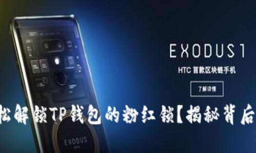 如何轻松解锁TP钱包的粉红锁？揭秘背后的秘诀！