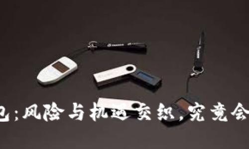 华为手机移除TP钱包：风险与机遇交织，究竟会如何影响你的生活？