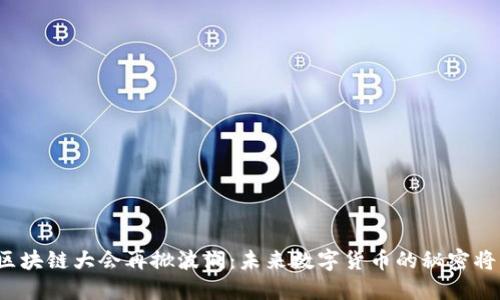 纽约区块链大会再掀波澜：未来数字货币的秘密将揭晓？