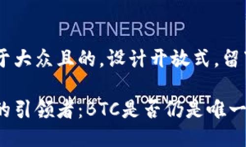 思考一个易于大众且的，设计开放式，留下悬念：

区块链世界的引领者：BTC是否仍是唯一的主流币种？