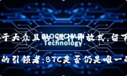 思考一个易于大众且的，设计开放式，留下悬念：

区块链世界的引领者：BTC是否仍是唯一的主流币种？