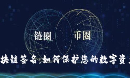 区块链签名：如何保护您的数字资产？